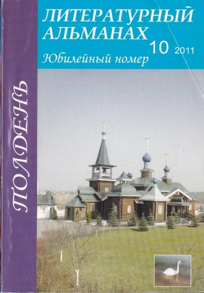 альманах «Полдень» № 10 (2011) Мытищи